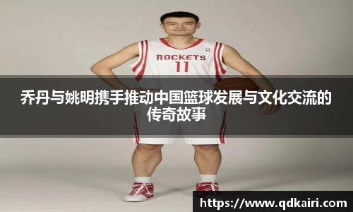 乔丹与姚明携手推动中国篮球发展与文化交流的传奇故事