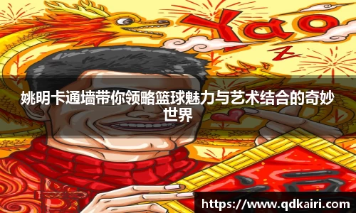 姚明卡通墙带你领略篮球魅力与艺术结合的奇妙世界