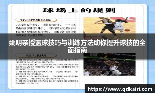 姚明亲授篮球技巧与训练方法助你提升球技的全面指南