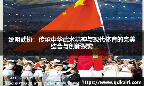 姚明武协：传承中华武术精神与现代体育的完美结合与创新探索