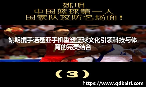 姚明携手诺基亚手机重塑篮球文化引领科技与体育的完美结合