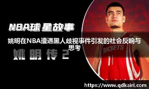 姚明在NBA遭遇黑人歧视事件引发的社会反响与思考
