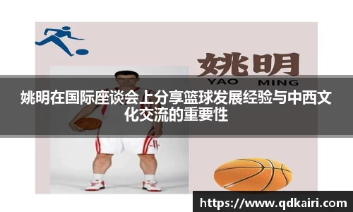 姚明在国际座谈会上分享篮球发展经验与中西文化交流的重要性