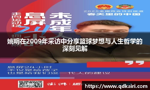 姚明在2009年采访中分享篮球梦想与人生哲学的深刻见解
