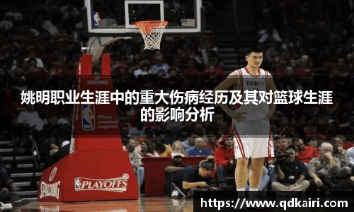 姚明职业生涯中的重大伤病经历及其对篮球生涯的影响分析