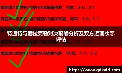 特温特与赫拉克勒对决前瞻分析及双方近期状态评估