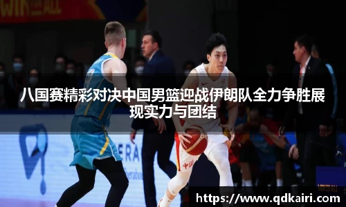 八国赛精彩对决中国男篮迎战伊朗队全力争胜展现实力与团结