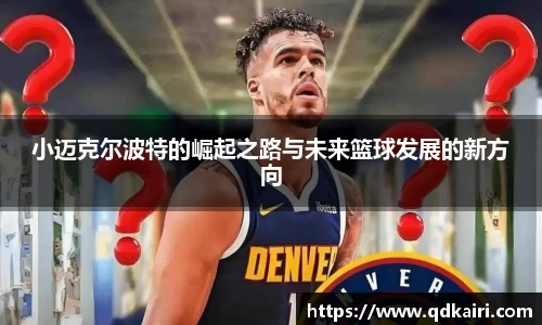 小迈克尔波特的崛起之路与未来篮球发展的新方向