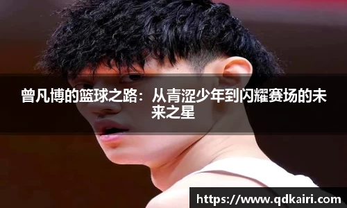 曾凡博的篮球之路：从青涩少年到闪耀赛场的未来之星