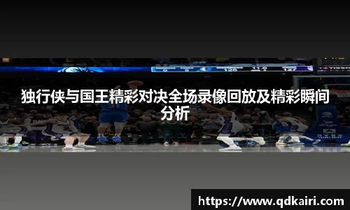 独行侠与国王精彩对决全场录像回放及精彩瞬间分析
