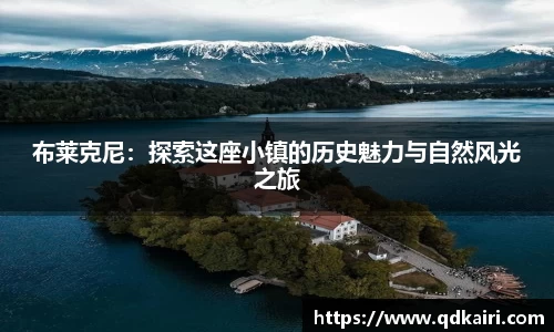 布莱克尼：探索这座小镇的历史魅力与自然风光之旅