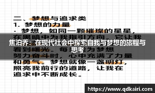 焦泊乔：在现代社会中探索自我与梦想的旅程与思考