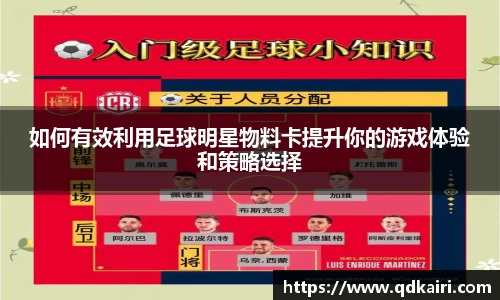 如何有效利用足球明星物料卡提升你的游戏体验和策略选择