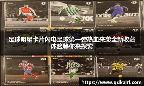 足球明星卡片闪电足球第一弹热血来袭全新收藏体验等你来探索