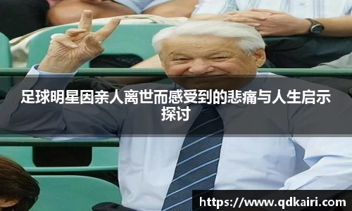 足球明星因亲人离世而感受到的悲痛与人生启示探讨
