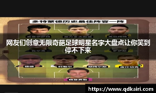 网友们创意无限奇葩足球明星名字大盘点让你笑到停不下来