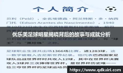 优乐美足球明星揭晓背后的故事与成就分析