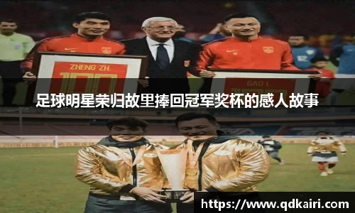足球明星荣归故里捧回冠军奖杯的感人故事