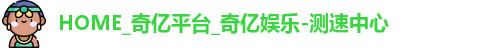 奇亿娱乐